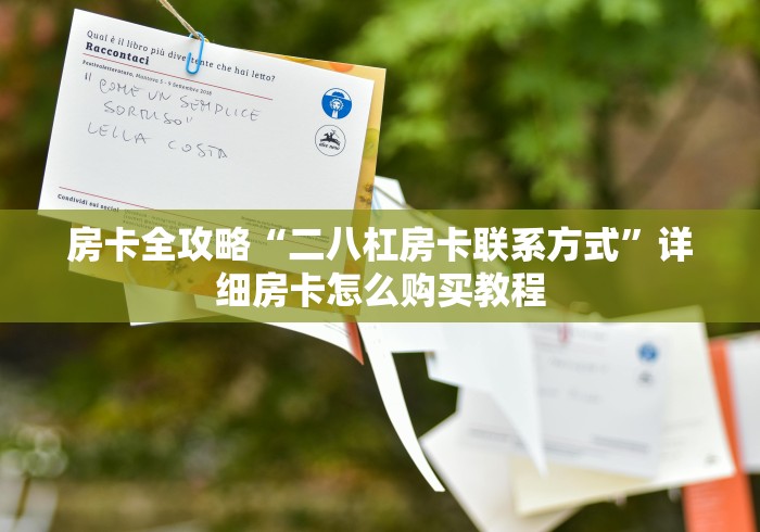 房卡全攻略“二八杠房卡联系方式”详细房卡怎么购买教程