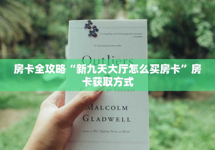 房卡全攻略“新九天大厅怎么买房卡”房卡获取方式