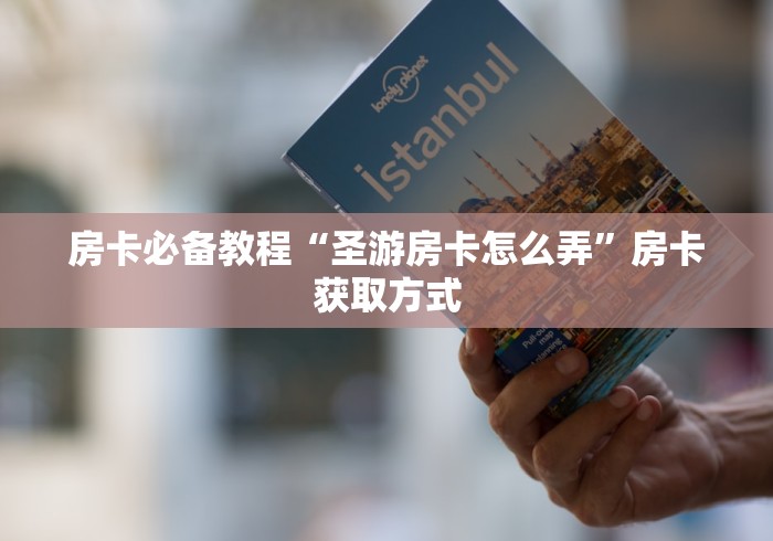 房卡必备教程“圣游房卡怎么弄”房卡获取方式