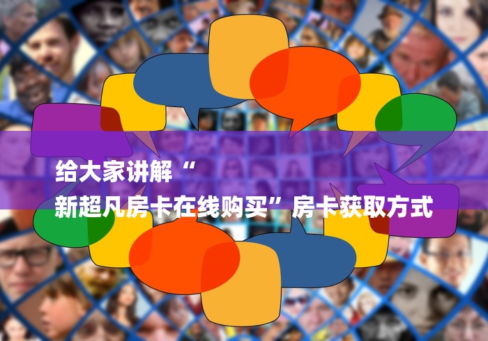 给大家讲解“
新超凡房卡在线购买”房卡获取方式