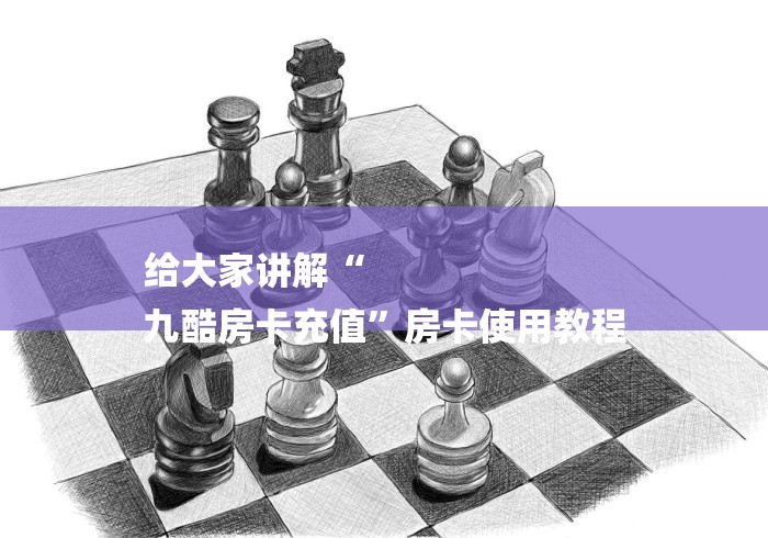 给大家讲解“
九酷房卡充值”房卡使用教程