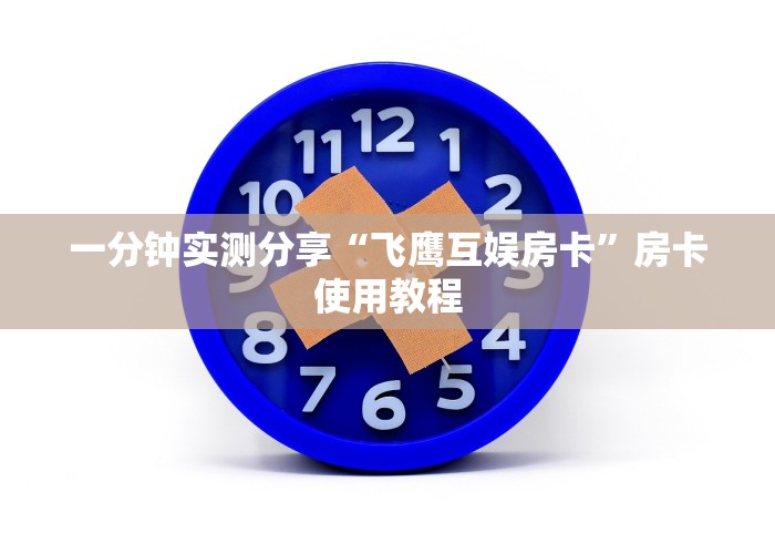一分钟实测分享“飞鹰互娱房卡”房卡使用教程