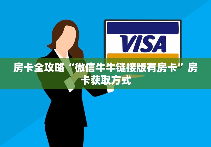 房卡全攻略“微信牛牛链接版有房卡”房卡获取方式 房卡全攻略“微信牛牛链接版有房卡”房卡获取方式