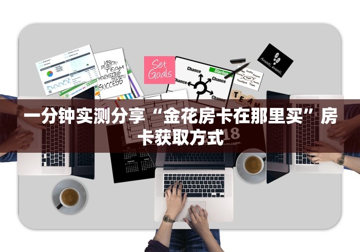 一分钟实测分享“金花房卡在那里买”房卡获取方式