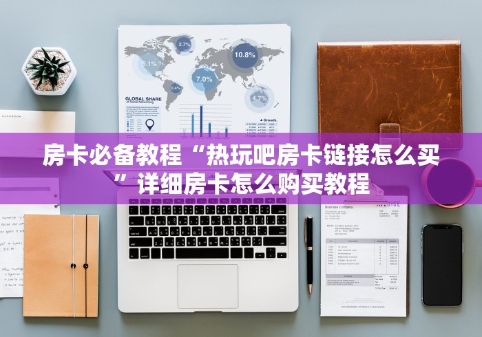 房卡必备教程“热玩吧房卡链接怎么买”详细房卡怎么购买教程