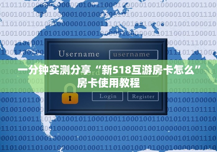 一分钟实测分享“新518互游房卡怎么”房卡使用教程