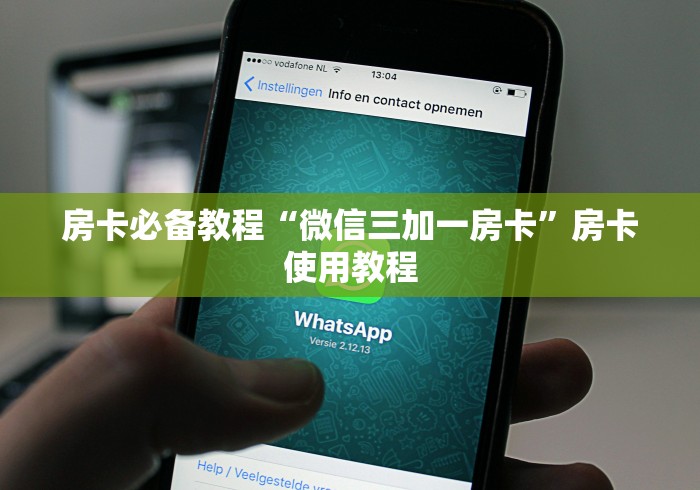 房卡必备教程“微信三加一房卡”房卡使用教程