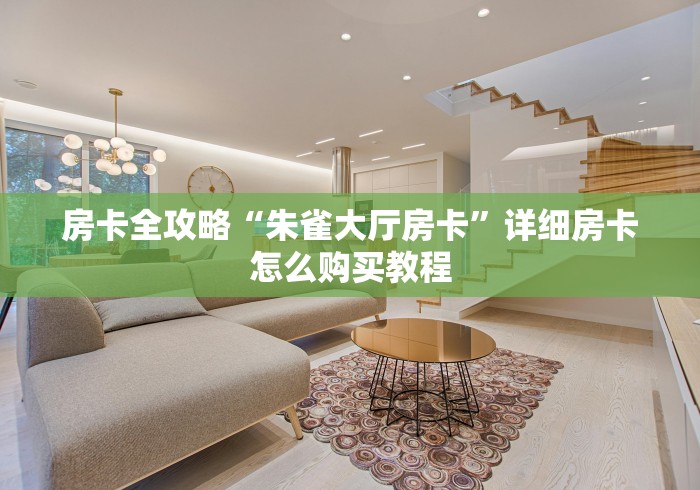 房卡全攻略“朱雀大厅房卡”详细房卡怎么购买教程