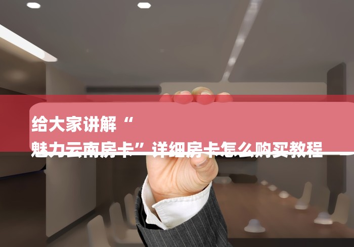 给大家讲解“
魅力云南房卡”详细房卡怎么购买教程
