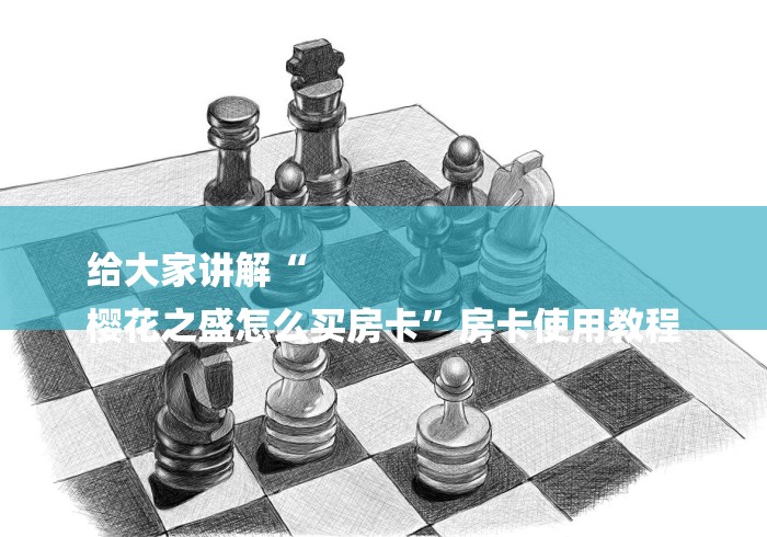 给大家讲解“
樱花之盛怎么买房卡”房卡使用教程