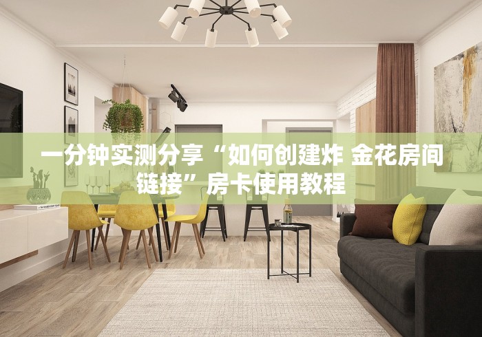 一分钟实测分享“如何创建炸 金花房间链接”房卡使用教程