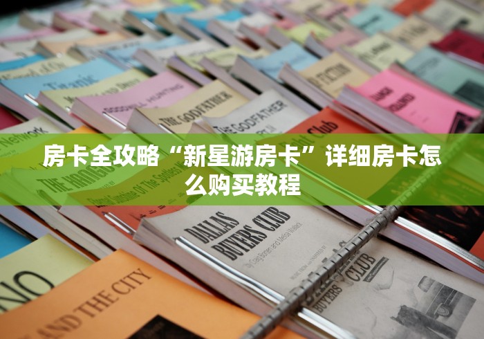 房卡全攻略“新星游房卡”详细房卡怎么购买教程 房卡全攻略“新星游房卡”详细房卡怎么购买教程