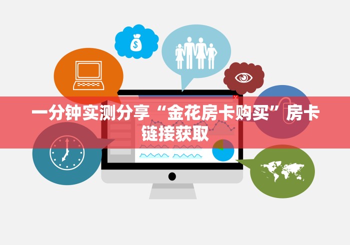 一分钟实测分享“金花房卡购买”房卡链接获取