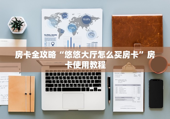 房卡全攻略“悠悠大厅怎么买房卡”房卡使用教程