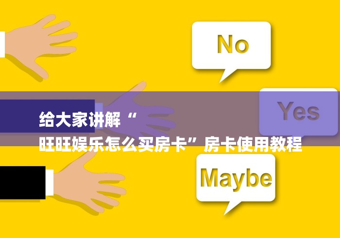 给大家讲解“
旺旺娱乐怎么买房卡”房卡使用教程