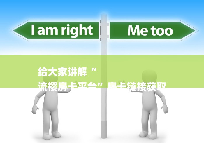 给大家讲解“
流樱房卡平台”房卡链接获取