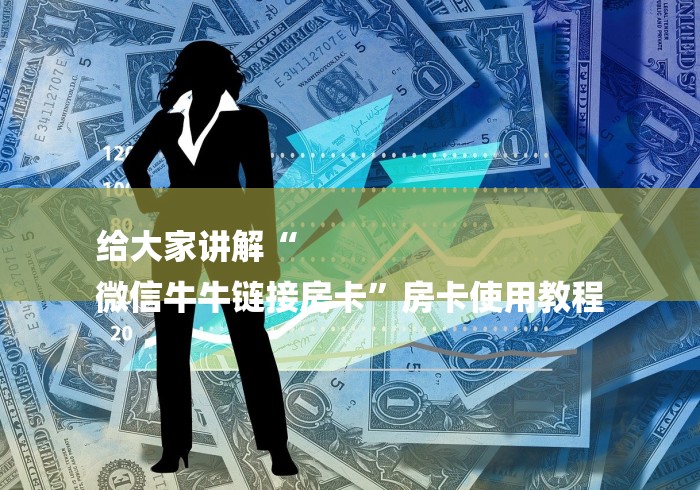 给大家讲解“
微信牛牛链接房卡”房卡使用教程