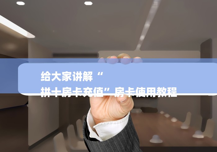 给大家讲解“
拼十房卡充值”房卡使用教程