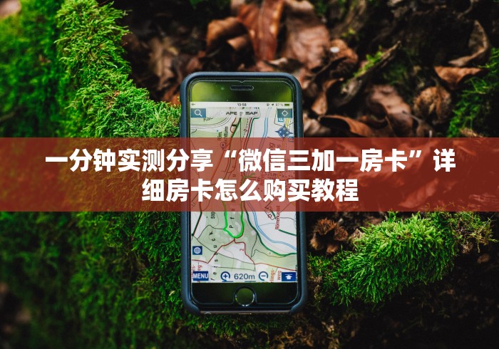 一分钟实测分享“微信三加一房卡”详细房卡怎么购买教程