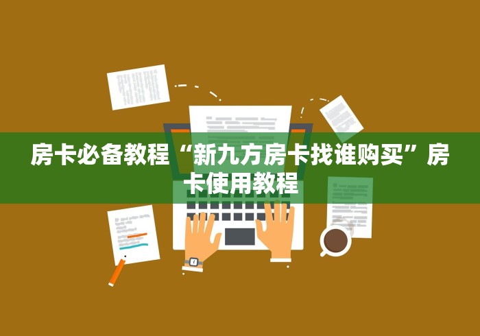 房卡必备教程“新九方房卡找谁购买”房卡使用教程