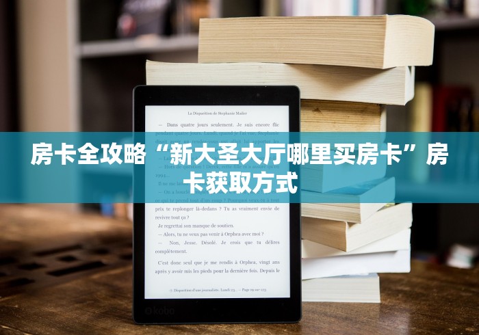 房卡全攻略“新大圣大厅哪里买房卡”房卡获取方式