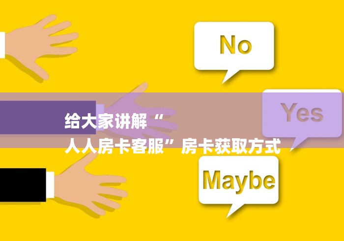 给大家讲解“
人人房卡客服”房卡获取方式