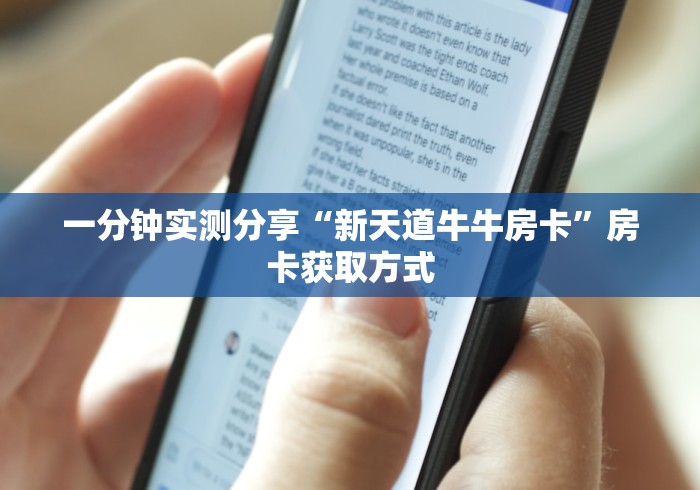 一分钟实测分享“新天道牛牛房卡”房卡获取方式