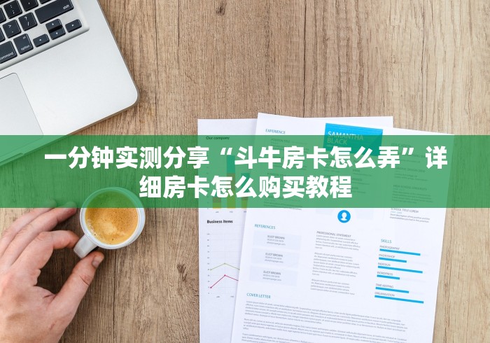 一分钟实测分享“斗牛房卡怎么弄”详细房卡怎么购买教程
