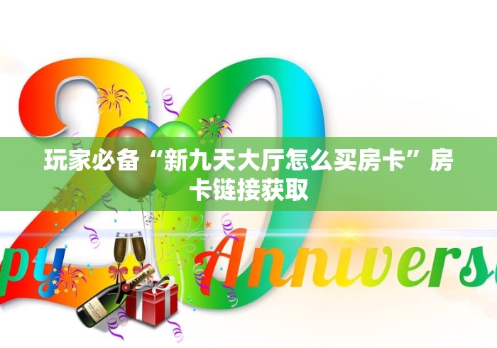 玩家必备“新九天大厅怎么买房卡”房卡链接获取 玩家必备“新九天大厅怎么买房卡”房卡链接获取