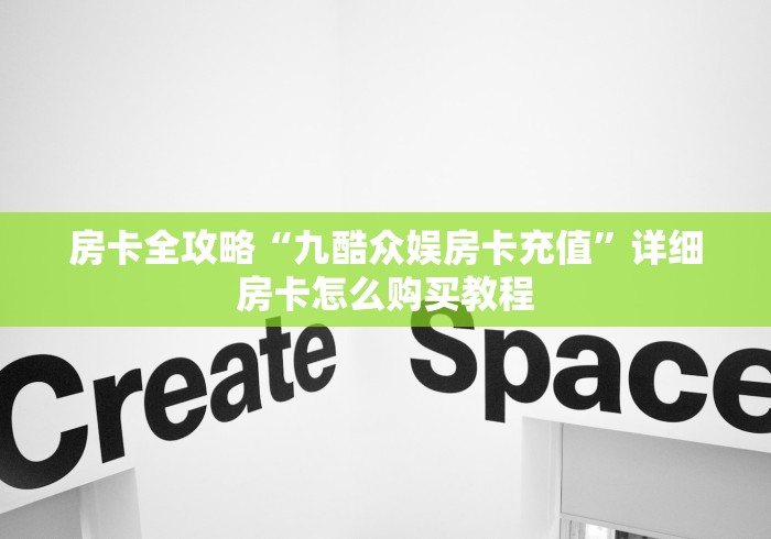 房卡全攻略“九酷众娱房卡充值”详细房卡怎么购买教程 房卡全攻略“九酷众娱房卡充值”详细房卡怎么购买教程