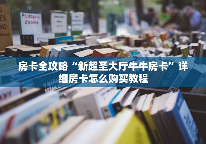 房卡全攻略“新超圣大厅牛牛房卡”详细房卡怎么购买教程