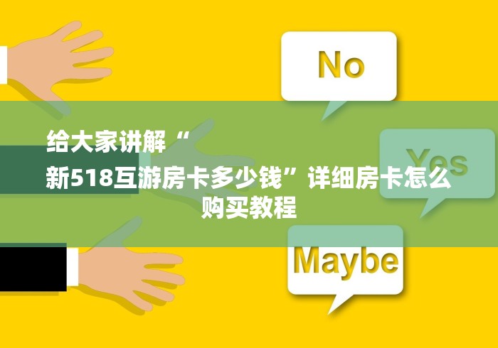 给大家讲解“
新518互游房卡多少钱”详细房卡怎么购买教程