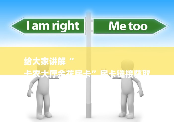 给大家讲解“
卡农大厅金花房卡”房卡链接获取 给大家讲解“
卡农大厅金花房卡”房卡链接获取