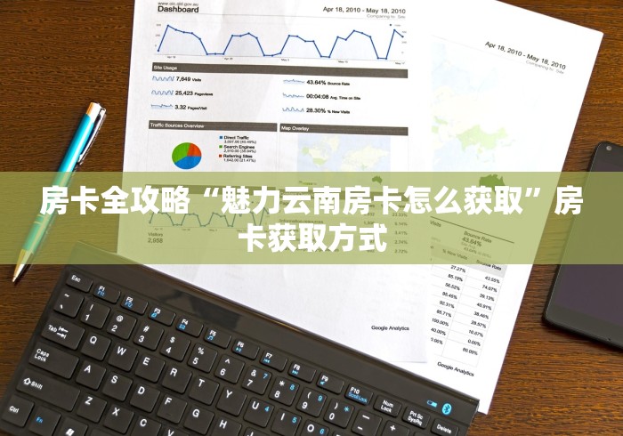 房卡全攻略“魅力云南房卡怎么获取”房卡获取方式