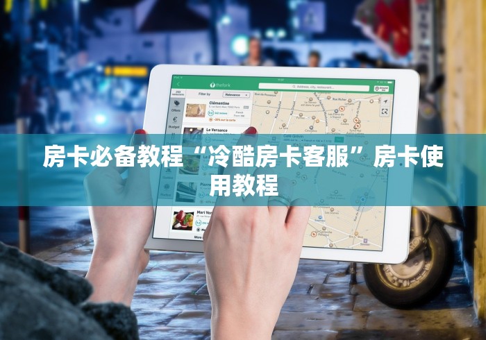 房卡必备教程“冷酷房卡客服”房卡使用教程