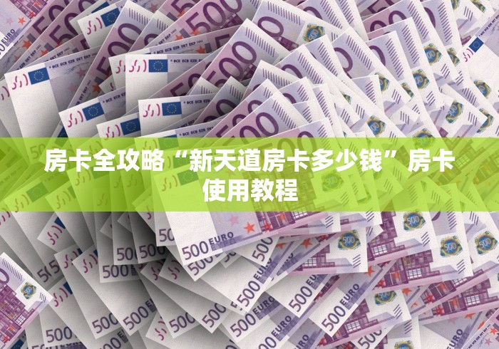 房卡全攻略“新天道房卡多少钱”房卡使用教程