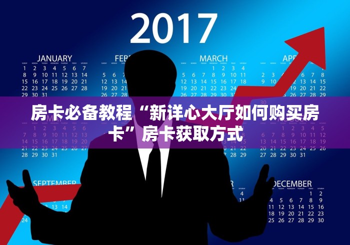 房卡必备教程“新详心大厅如何购买房卡”房卡获取方式